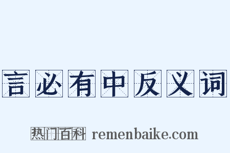 言必有中反义词是什么意思的图片